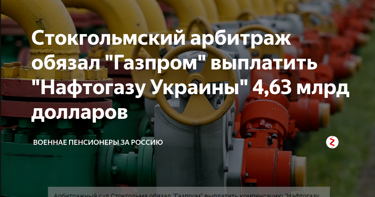 Стокгольмский арбитраж обязал "Газпром" выплатить "Нафтогазу Украины" 4 ...