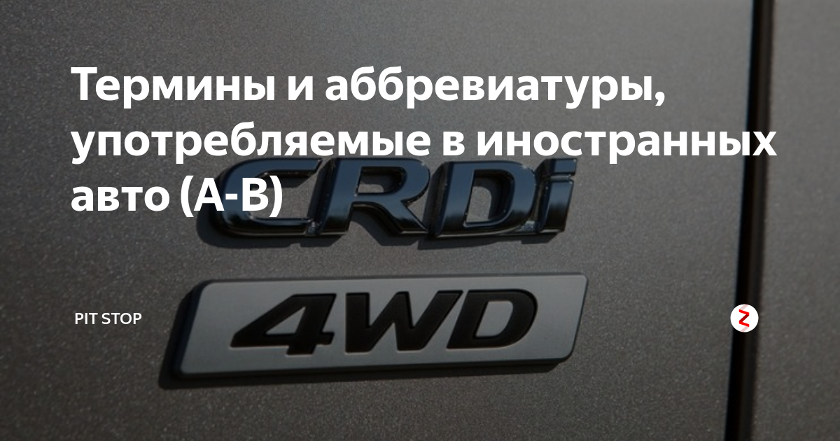 Расшифровка аббревиатуры автомобиля. Автомобильные аббревиатуры. Аббревиатура автомобилей расшифровка. Расшифровки автомобильных аббревиатур. V аббревиатура на автомобилях.