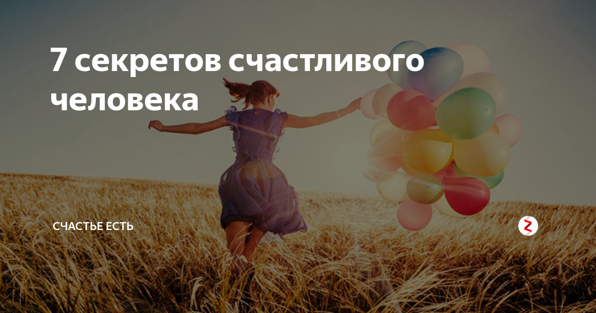 7 счастье. Секреты счастливого человека. 7 Секретов счастливого человека. Семь секретов счастливого человека картинка. День счастливого человека 18.