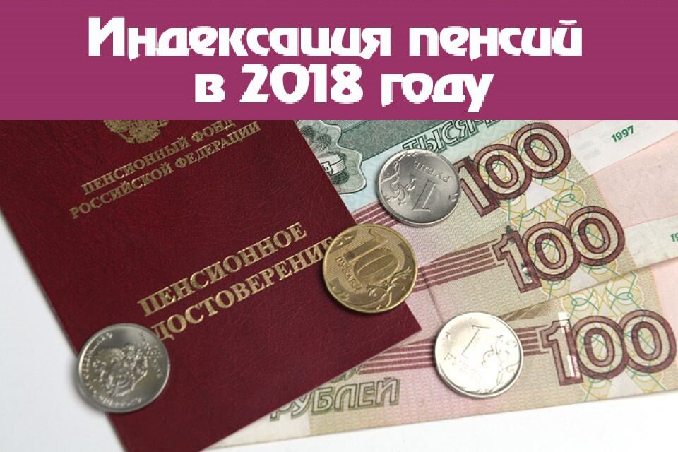 Пенсии 2018 год. Индексация пенсий.