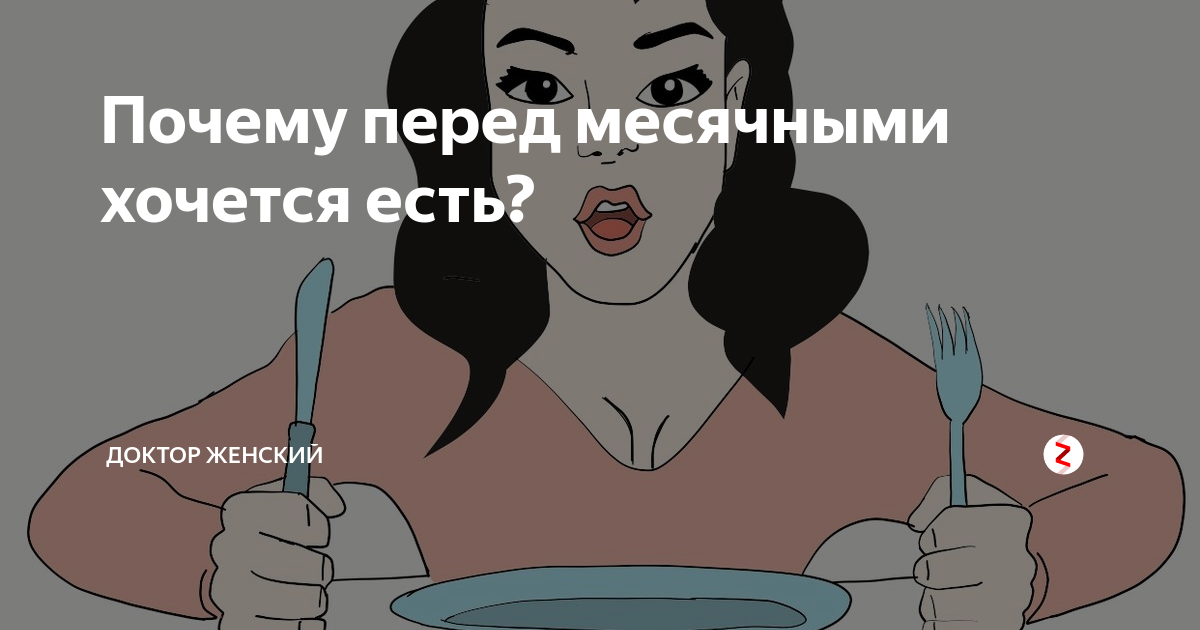 Почему перед месячными хочется кушать. Почему перед месячными хочется много есть. Почему перед месячными хочется. ПМС аппетит повышенный.