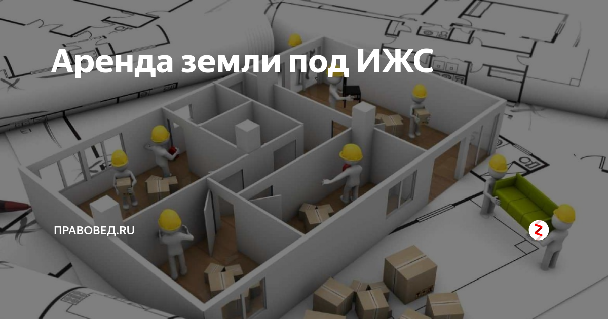 аренда земли под ижс с последующим выкупом у государства
