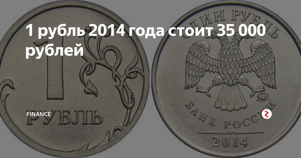 Рублей 14 года. Редкая монета рубль 2014. Монета 1 рубль 2014. Буква рубль. Редкие монеты 1 рубль