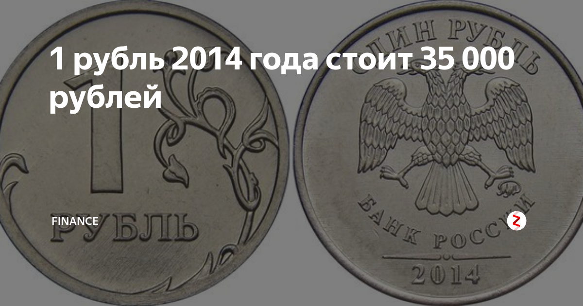 Российский рубль 2014 год. Редкая монета рубль 2014. Монета 1 рубль 2014. Буква рубль. Монеты 1 рубль 2014 года с буквой р.