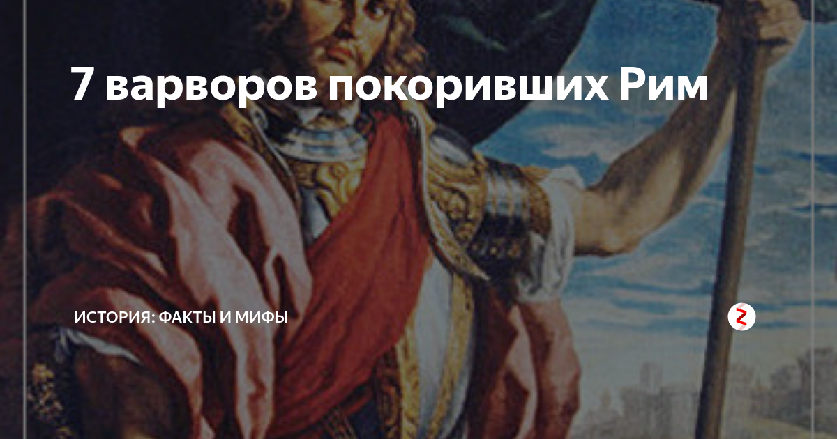 7 варворов покоривших Рим | История: факты и мифы | Дзен