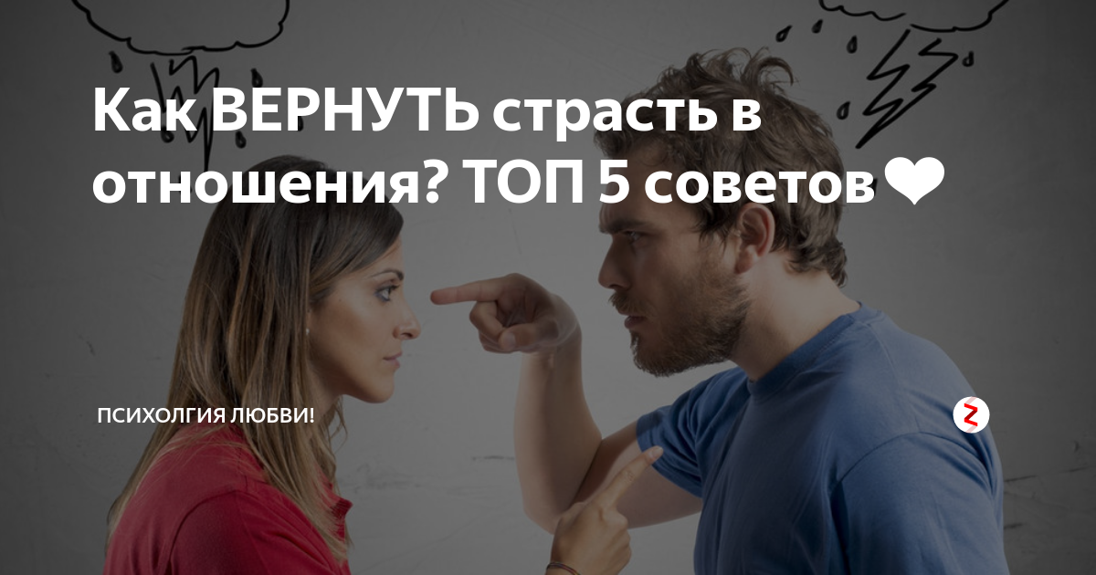 Как вернуть страсть. Как вернуть страсть в отношения. Вернуть страсть в отношениях. Как вернуть страсть с мужем.