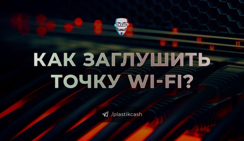 Как заглушить точку Wi-Fi?