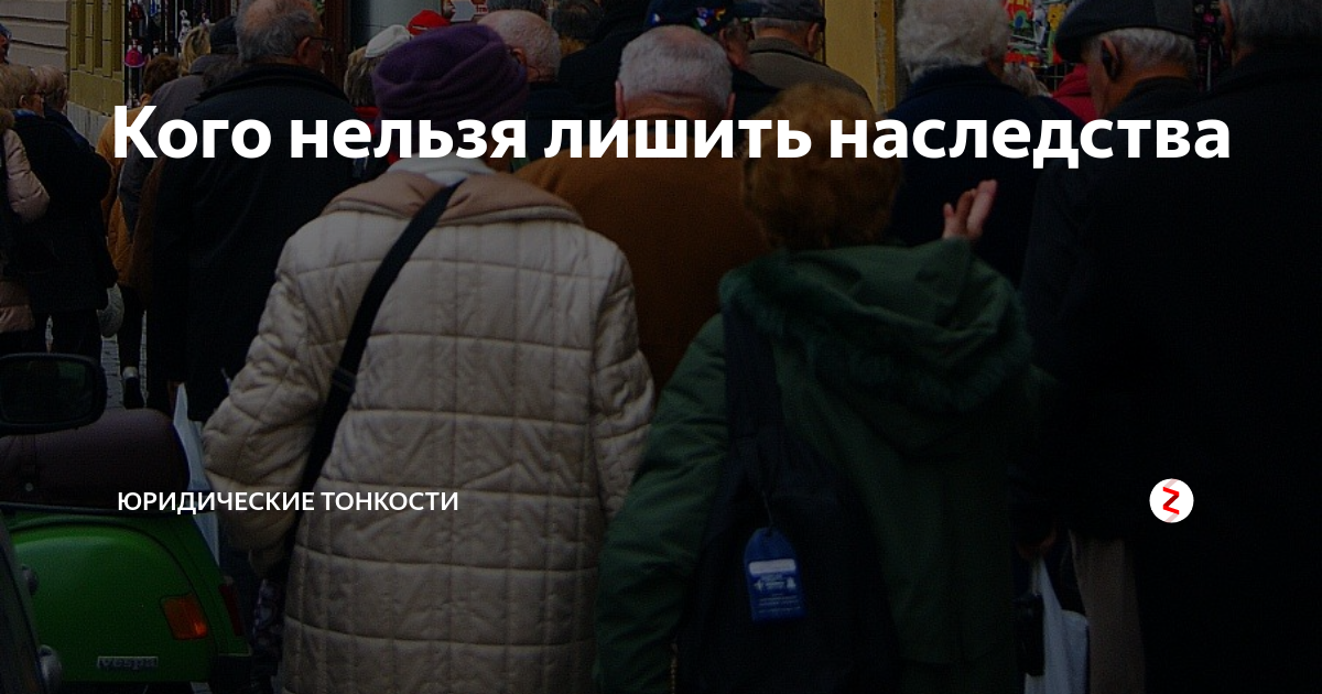 Кого нельзя лишить наследства | Юридические тонкости | Дзен