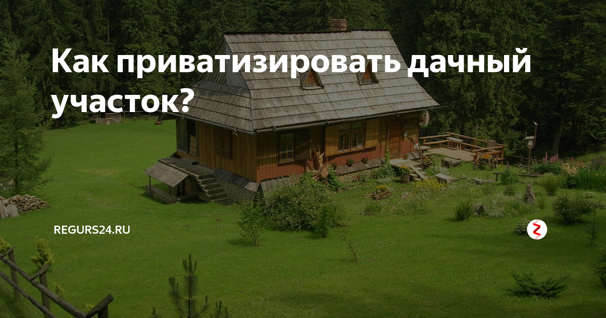 Как приватизировать садовый участок. Надо ли приватизировать дачный дом. Как приватизировать дачу?. Зачем приватизировать дачу.