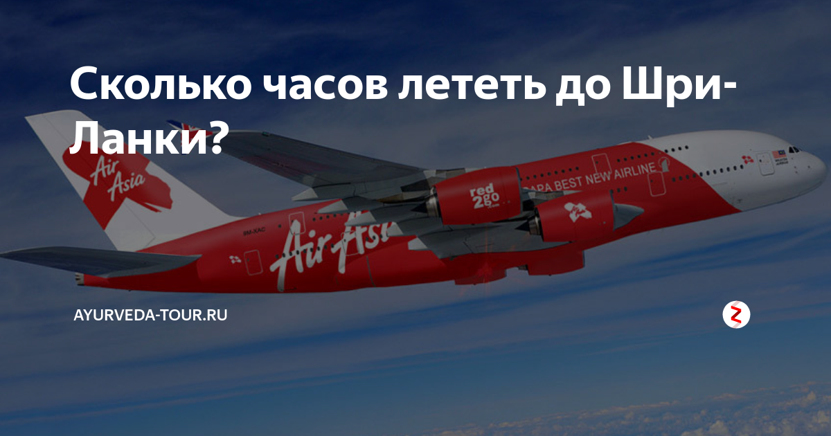 Сколько лететь до шри ланки из москвы. Москва Шри Ланка маршрут полета. Перелет Москва Шри Ланка. Шри Ланка самолет из Москвы. Шри Ланка рейсы