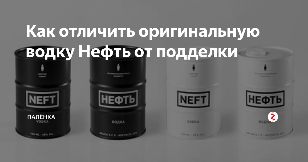 Как отличить оригинальную водку Нефть от подделки