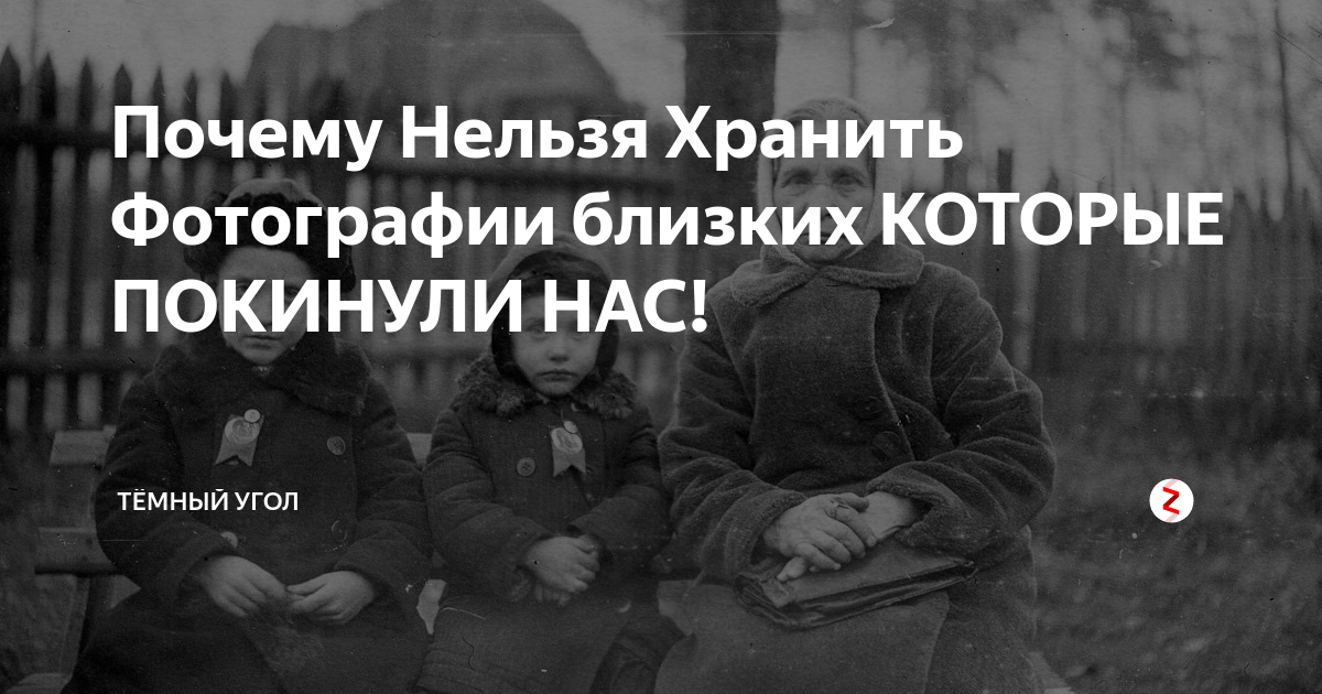 Почему нельзя хранить фотографии умерших