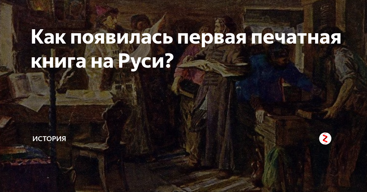 в каком году была создана первая печатная книга