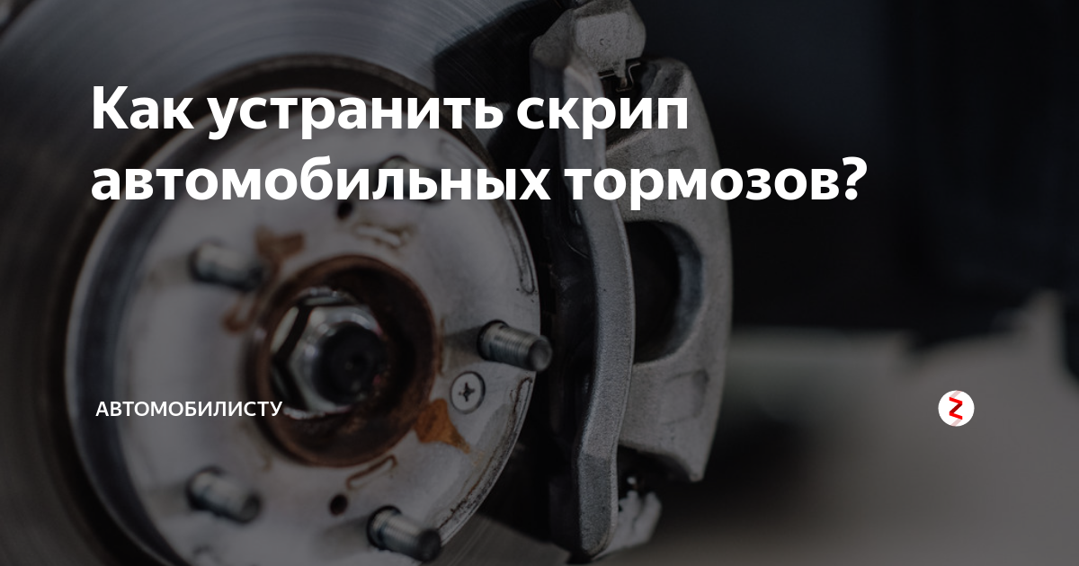 Скрежет при нажатии на педаль тормоза митсубиси