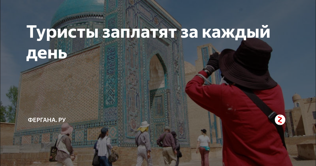 Туристы заплатят за каждый день | Загадочная Центральная Азия | Дзен