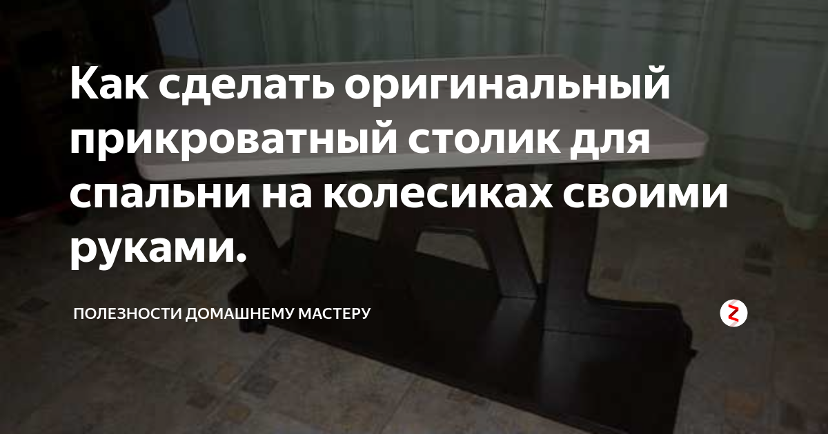 Прикроватный столик для спальни на колесиках своими руками