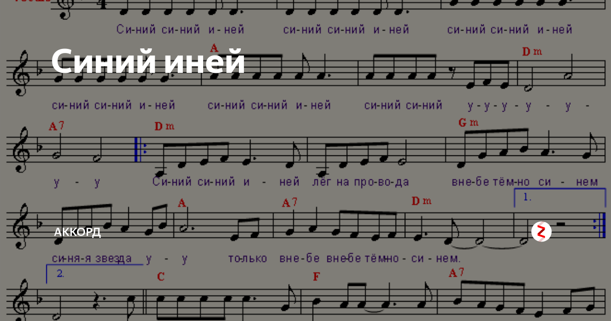 Песня сини сини иней