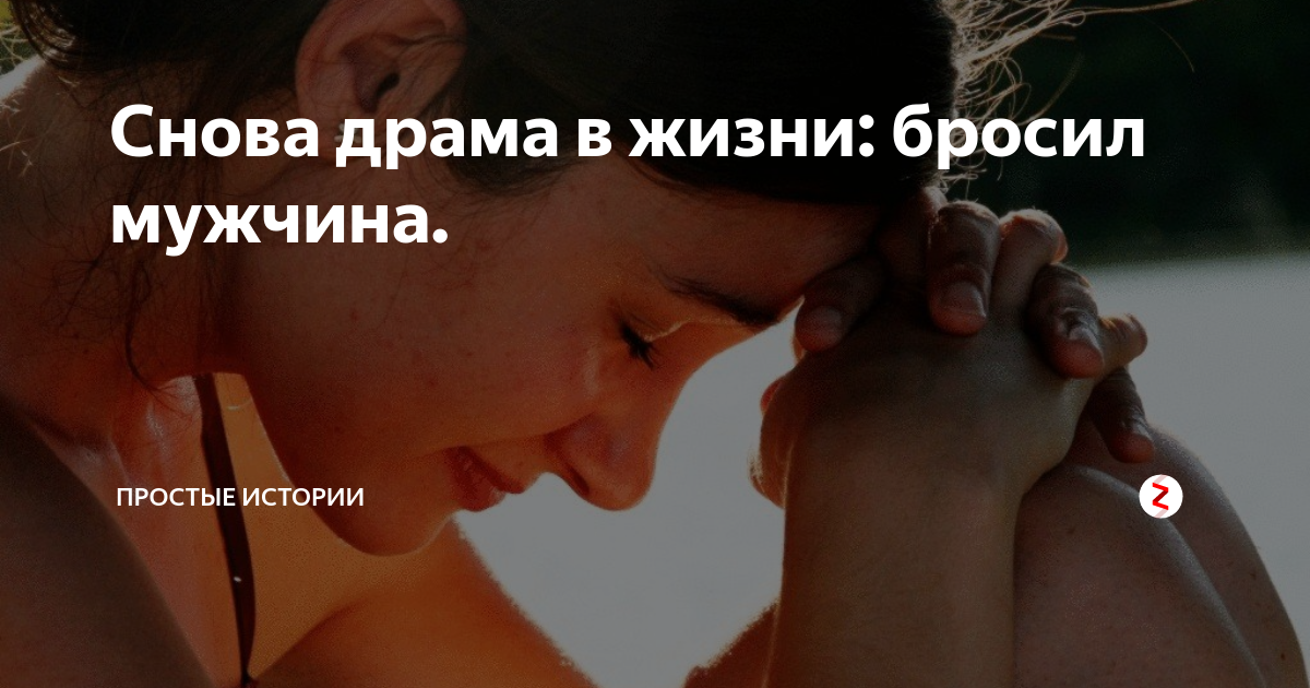 Ради другой меня бросил. Бросил парень как пережить. Бросил парень как пережить. Бросил парень как пережить. Бросил парень как пережить.