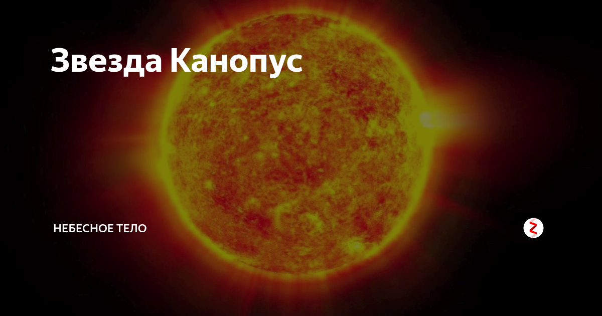 Звезда канопус презентация