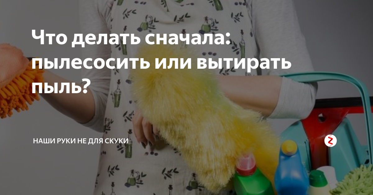 К чему снится протирать пыль. Вытирать пыль или вытереть пыль. Сначала нужно пылесосить или пыль вытирать. Сначала надо пылесосить или мыть пол. Что надо сначала делать пыль вытирать или пылесосить.