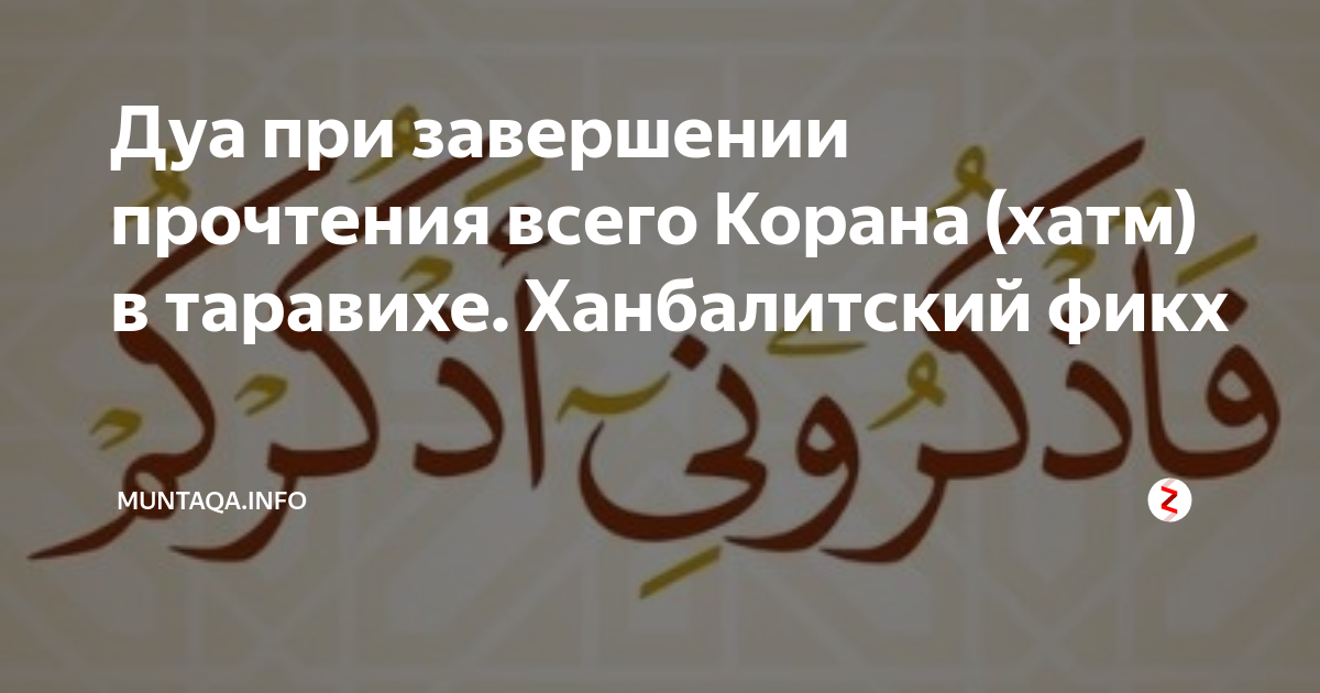 Хатм это. Дуа при завершении чтения Корана. Дуа после завершения Корана. Завершение Корана. Дуа после завершения чтения Корана на арабском.