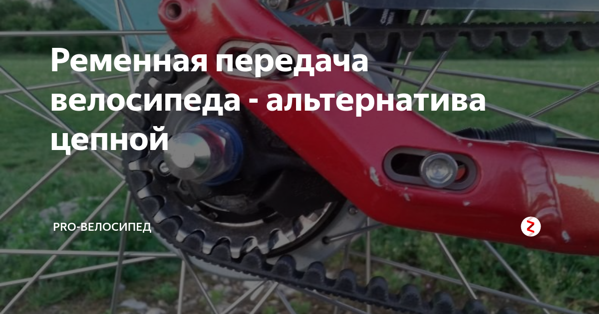 Ременная передача велосипеда - альтернатива цепной | Pro-велосипед | Дзен