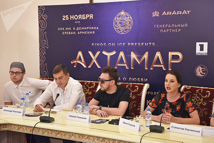Пресс-конференция по теме предстоящего ледового шоу «Ахтамар» (31 июля 2018). Еревaн © SPUTNIK / ASATUR YESAYANTS