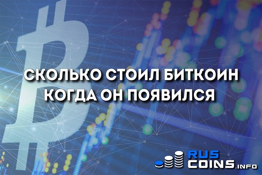 
RusCoins расскажет, как некто Сатоши Накомото втроём вместе с программистом и копирайтером перевернули финансовую игру, как определялась цена BTC до появления биржи, а в заключении обозначит основные факторы, благодаря которым BTC вырос за 10 лет в 8 миллионов раз.
