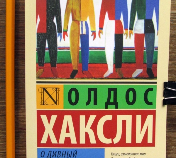 Олдос Хаксли "О Дивный Новый Мир" (рецензия)