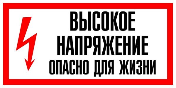 К классу 00 относятся приборы без защиты, но с предупреждением о высоком напряжении