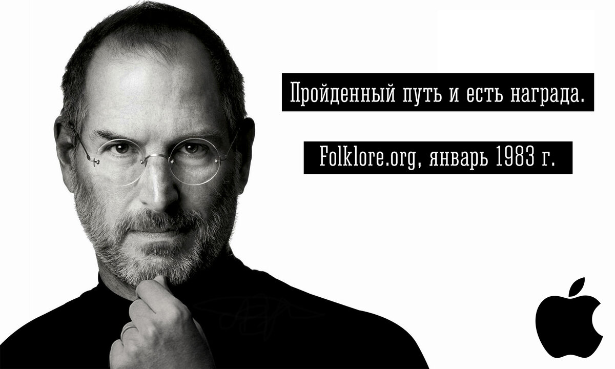 Жизненный путь Стива Джобса показывает, как он видел своё предназначение именно в том,что делал и делал это с душой.