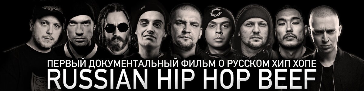 «Russian Hip-Hop Beef», фильм в котором «вся история русского хип-хопа», от концертов на квартирах и маленьких клубов до огромных стадионов, рассказана от лица главных инсайдеров жанра.