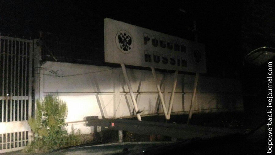 
Не доезжая буквально пару километров до границы, нас останавливают на посту гаи. Местный полицейский попросил документы, заглянул в окно и попросил меня зайти в будку (привычку спорить с представителями закона в чужой стране, да еще и ночью не имею). Там меня обрадовали законом, что антирадары запрещено использовать на территории Азербайджана. Поэтому мне сейчас выпишут штраф, который я должен буду оплатить до выезда из страны и конфискуют прибор совершения преступления. Закон мне продемонстрировали на бумаге, штраф подразумевал эквивалент нашим 15 000 рублям. Азербайджан одна из самых коррумпированных стран, поэтому я понял намек. Отделавшись небольшими благодарностями, забрал документы и поехал дальше.

