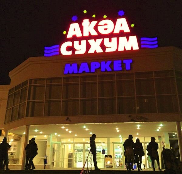 Супермаркет "Сухум", ноябрь 2017 года