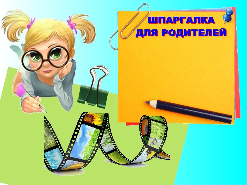 Шпаргалка для родителей: Научи ребёнка за 5 минут сделать слайд-фильм |  Тропинка школьная моя | Дзен