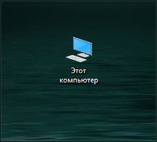 Восстановление значка «Этот компьютер» на рабочем столе Windows 10