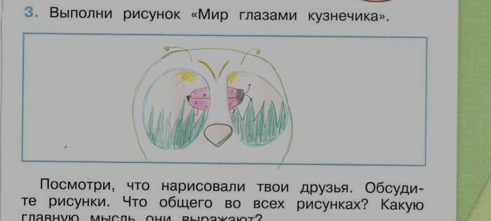 2 класс мир глазами кузнечика рисунок