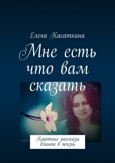 https://ridero.ru/books/mne_est_chto_vam_skazat/