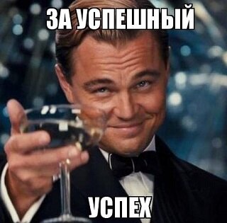 Успешный успех.