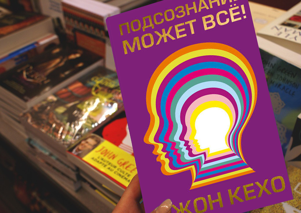Джон Кехо «Подсознание может всё!»