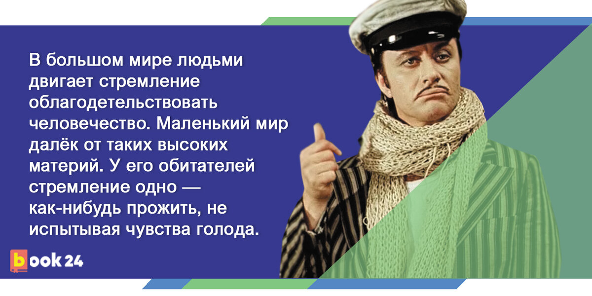 Персонаж идиот 7 букв. Оста́п Ибраги́мович Бе́ндер. Остап Бендер цитаты. Афоризмы Остапа Бендера. Фраза Остапа Бендера про деньги.