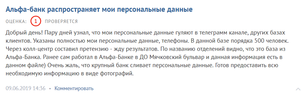 Жалоба одного из клиентов на утечку данных