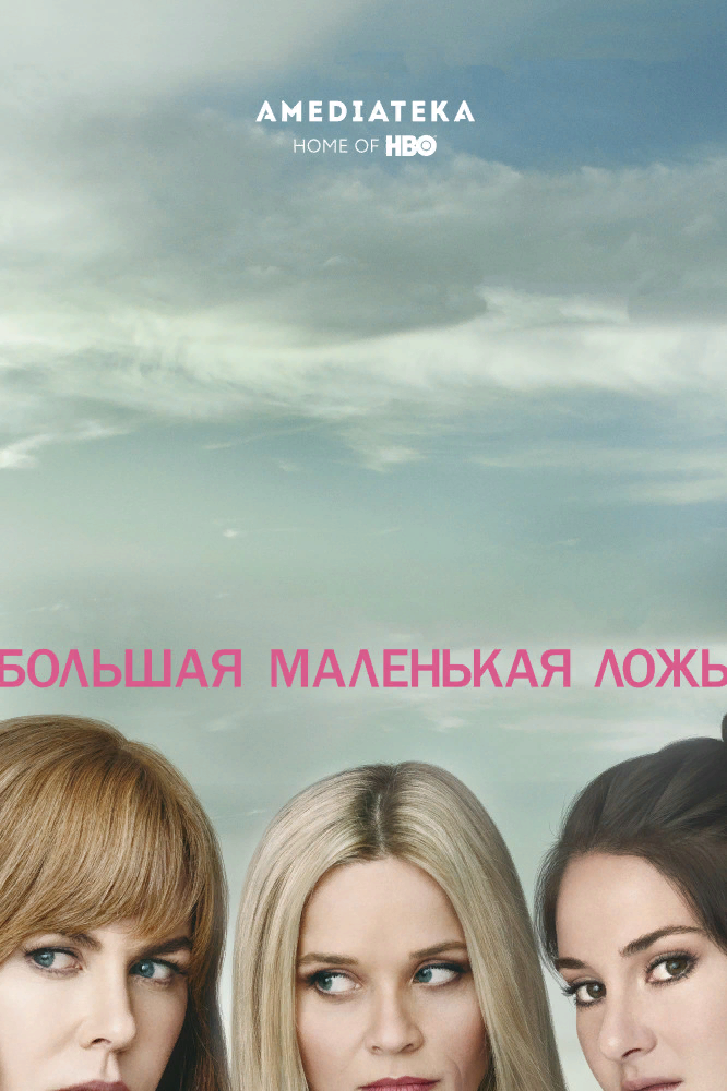 Big little lies