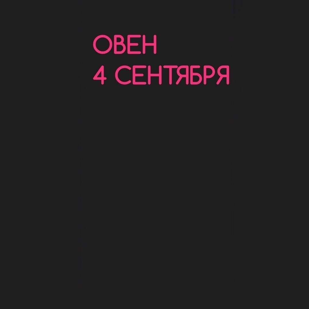 Овен 4 сентября
