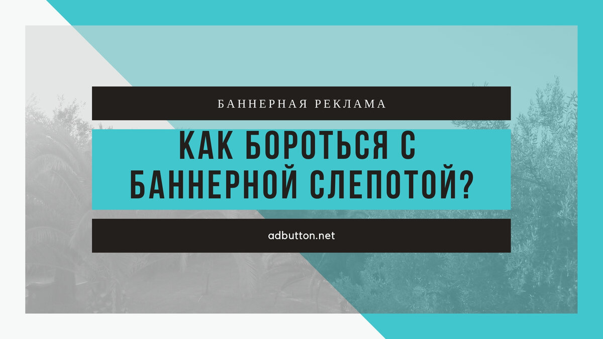 Как обезопаситься от вредоносных баннеров?