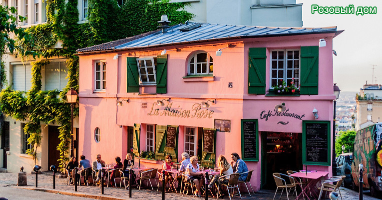 Розовый дом в Париже