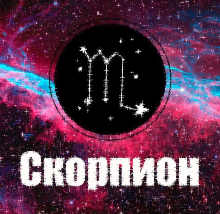 скорпион гороскоп звезды астрология