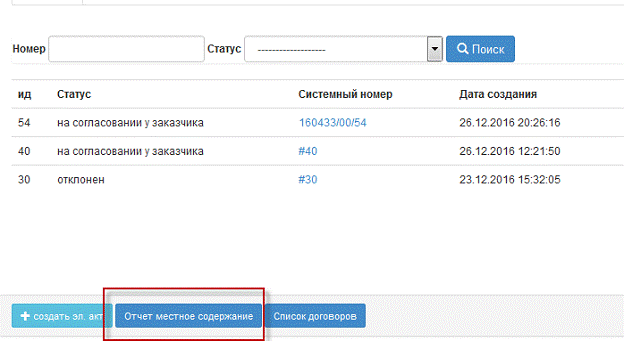 Для поиска актов можно воспользоваться фильтром в общем списке по номеру и статусу акта.