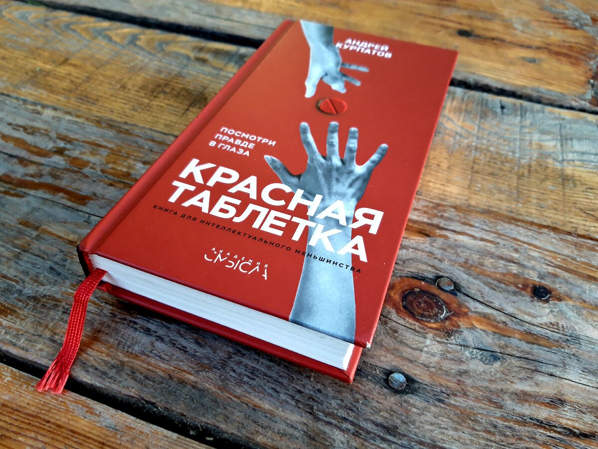 Андрей Курпатов "Красная таблетка" 
