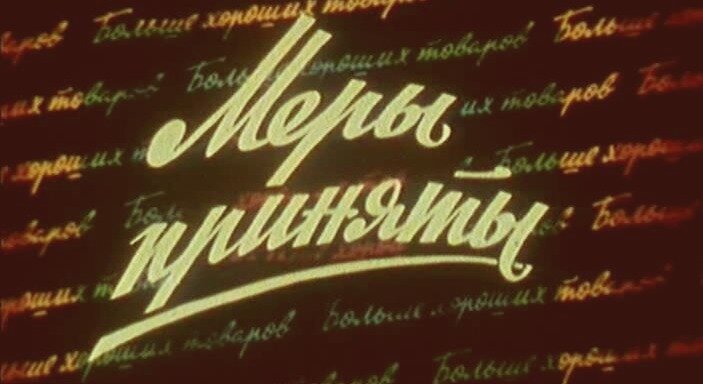 Больше хороших товаров, телепередача Брежнева, эпоха дефицита